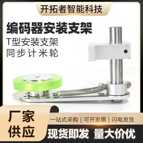 E6B2 TRD OVW2 E40S6旋转编码器T型安装支架同步计米轮子胶轮