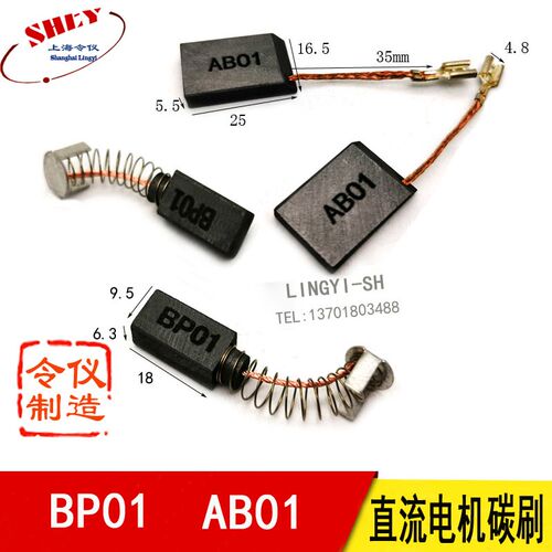 ABO1 5.5X16.5 进口直流电机碳刷AB01 电刷BP01  BPO1 6.3*9.5
