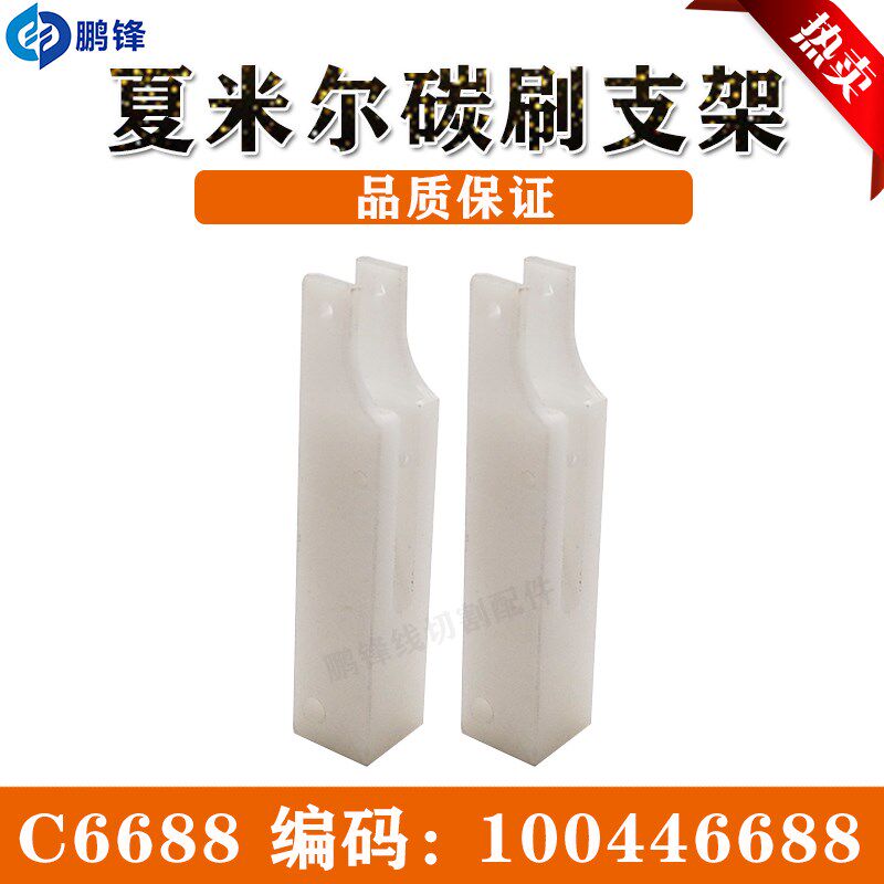 线切割碳刷架100446688夏米尔慢走丝碳刷支架C6688白色支杆 胶座