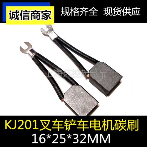 KJ201碳刷叉车马达电刷16X25X32MM三相异步电动机201碳刷16*25*32
