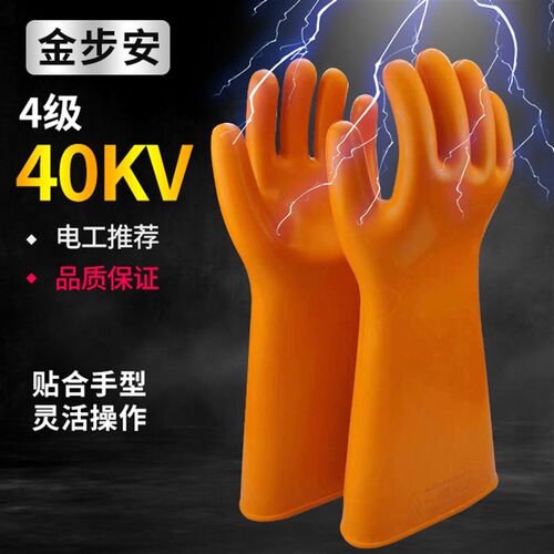 金步安40kv高压绝缘手套电工专用4级防水防电橡胶带电操作配电房