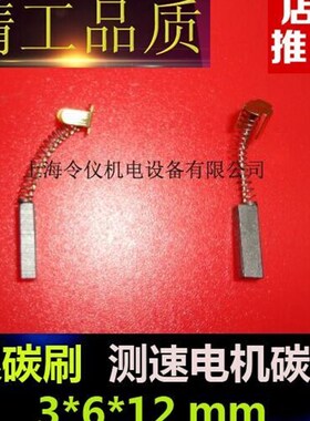 上海令仪正品 测速发电机电刷碳刷3*6*12含银碳刷
