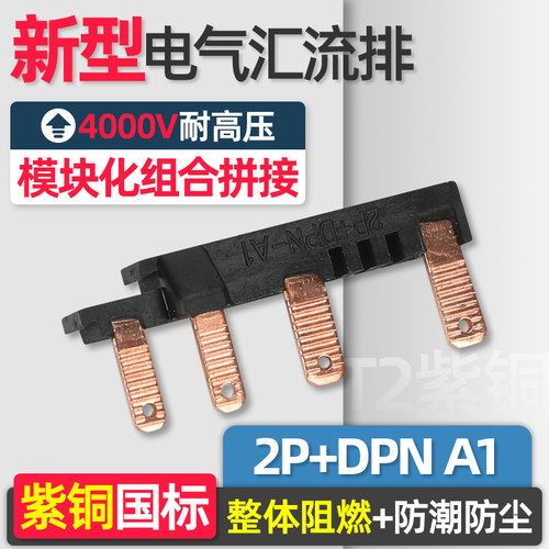 电气汇流排2P+DPN A1紫铜国标 新型组合式连接排 接线排 梳妆铜排