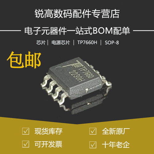 全新原厂 TP7660H 贴片SOP/SOIC-8 DC/DC 电荷泵电压反转器芯片