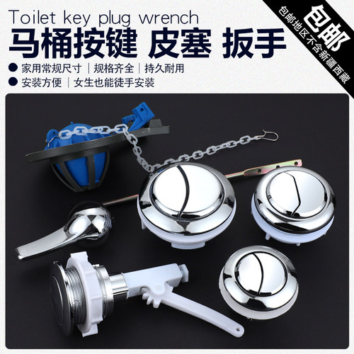 马桶盖圆形开关按钮水箱冲水开关双按键老式抽水马桶皮塞扳手配件