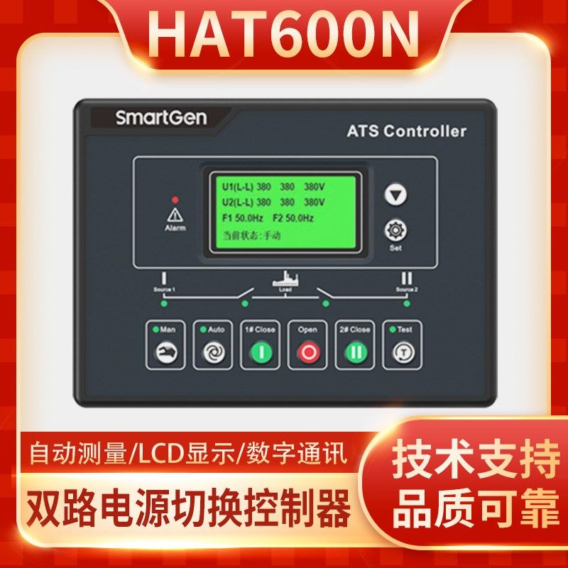 HAT600N双路电源自动切换控制器直流交流智能停机自启动面板