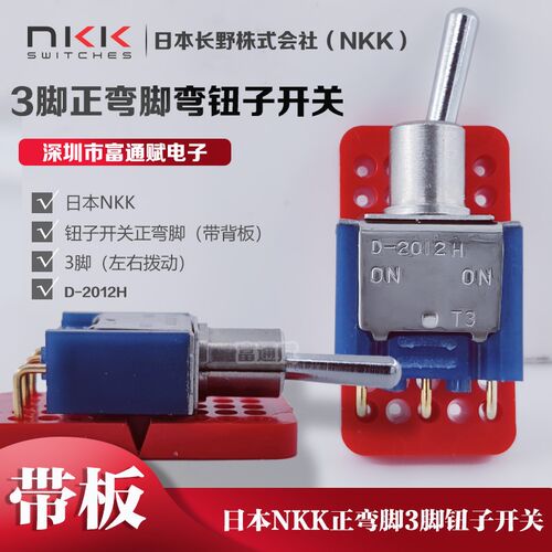 进口日本NKK正弯脚 3脚2档 D-2012H 摇头 钮子开关 0.4VA-28VAMAX