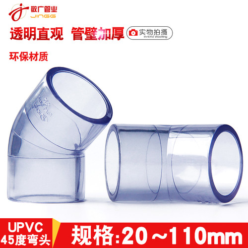 国标PVC透明直弯给水管配件UPVC水管45度弯头塑料硬管鱼缸小弯