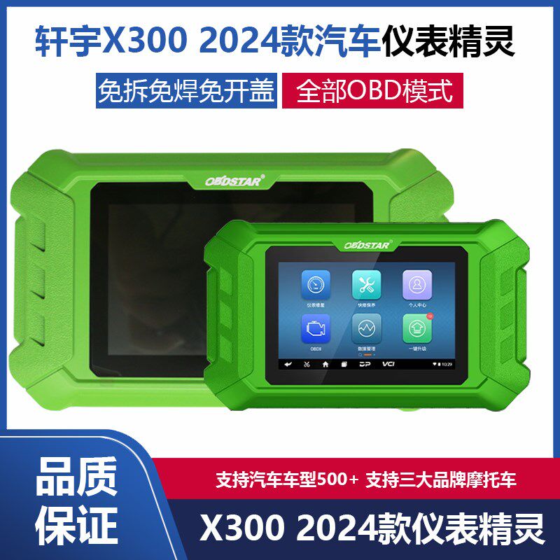 轩宇车鼎OBDSTAR X300 2024仪表精灵里程修复保养归零仪里程调校