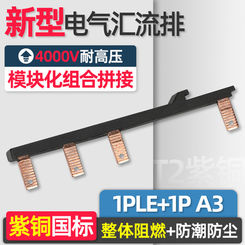 电气汇流排1PLE+1P A3紫铜国标 新型模块组合式跨接空开连接铜排