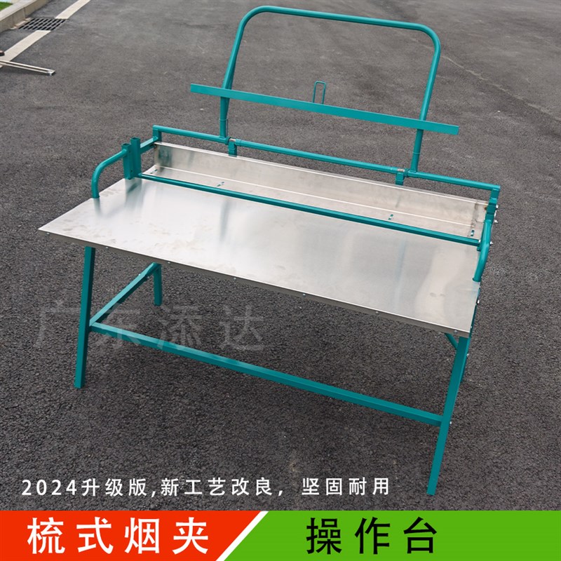 2024不锈钢梳式烤烟夹工作台家用种烟编烟操作台1.32-1.38米通用