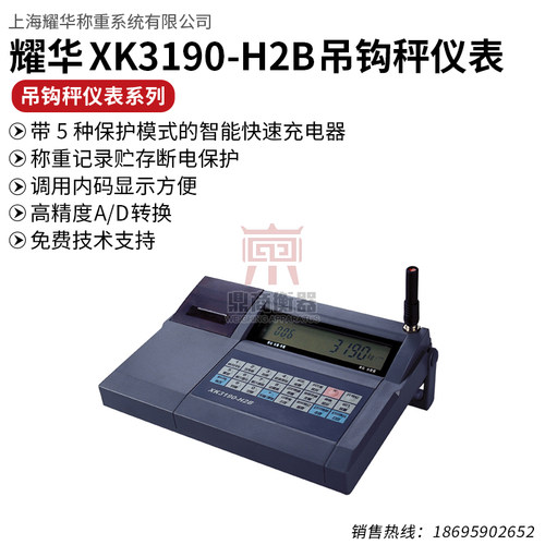 上海耀华XK3190-H2B无线仪表电子吊钩秤无线传输仪表