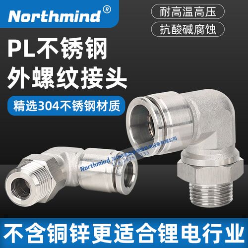 PL4-M5-S弯头快插气动接头304不锈钢PL6-01 8-2 10-3 14-4 16-06