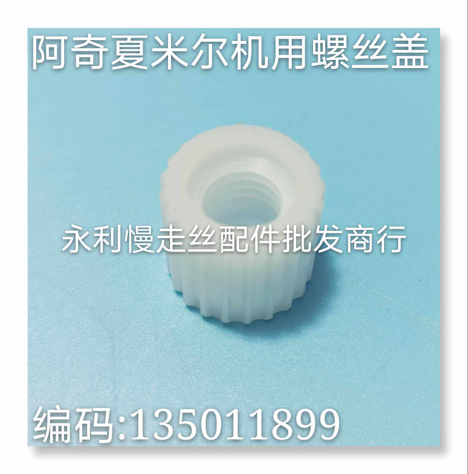 线切割配件 夏米尔慢走丝螺丝盖 135011899 白色胶盖 螺纹帽 现货