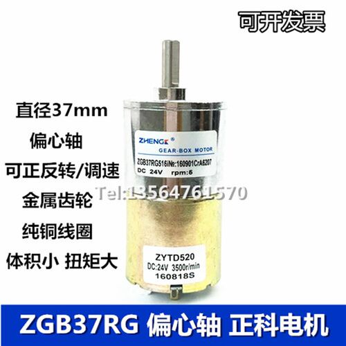 ZGB37RG 12V/24V正科直流减速电机ZYTD520偏心轴马达可调速正反转