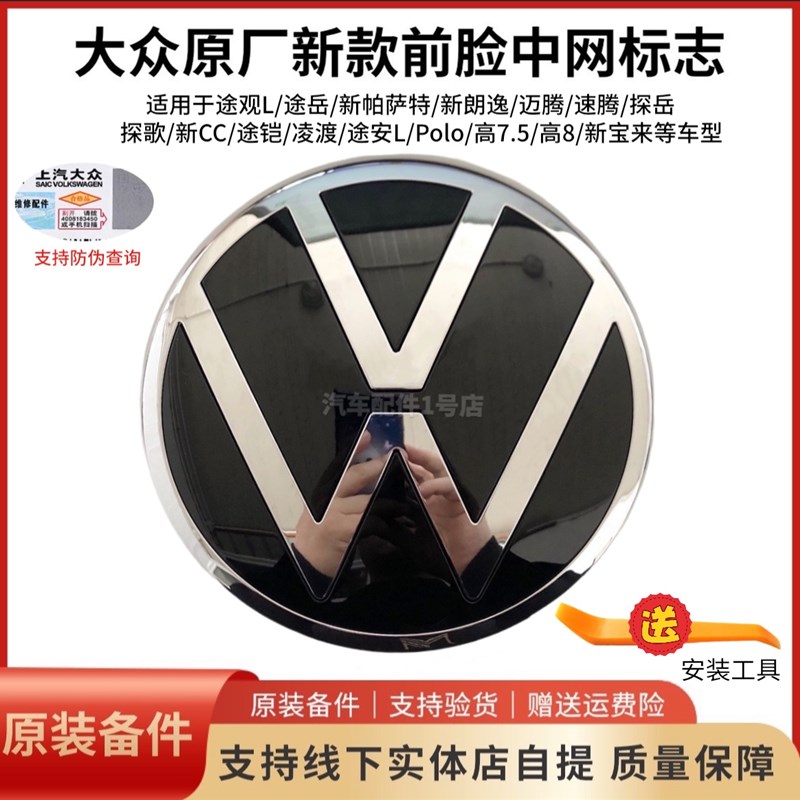 新帕萨特朗逸宝来凌度速腾途观L探途岳途锐新款前标志中网标原装