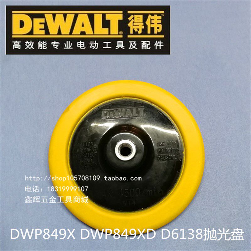 美国得伟工具零配件打磨盘DWP849X百得D6138汽车抛光机原装抛光盘