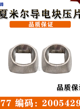 编码200542925阿奇夏米尔机导电块压片C477慢走丝线切割机床配件
