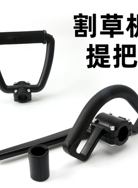 割草机提把揹负式提手把手柄把手四冲锄草机通用型提把握把手配件