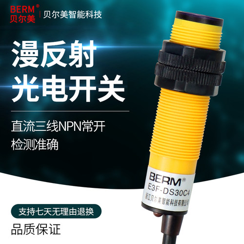 贝尔美 漫反射光电开关 E3F-DS30C4接近红外线感应传感器常开三线