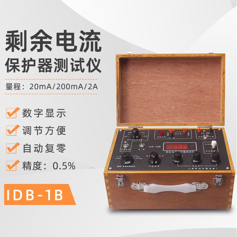 IDB-1B上海思远单相剩余 余电流保护器漏电开 关测试仪