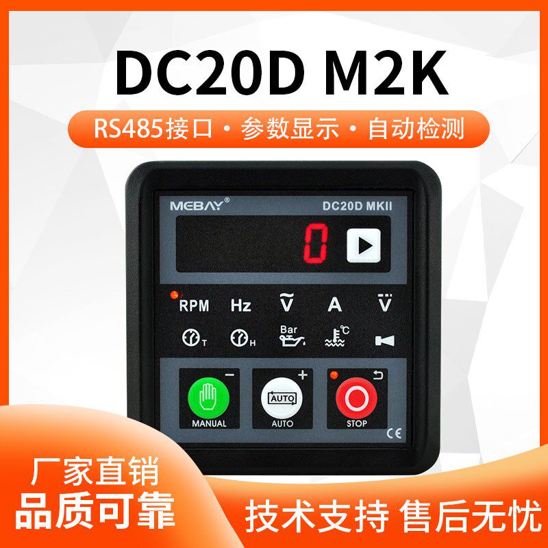 铭贝DC20DM2K发电机组控制器模块电子显示停机报警油压转速电压水