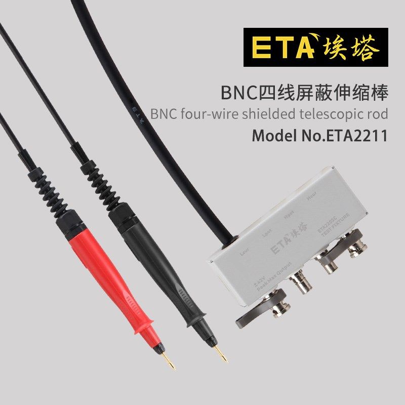 埃塔ETA2211四线屏蔽伸缩棒BNC公插头四点探针LCR数字电桥高品质