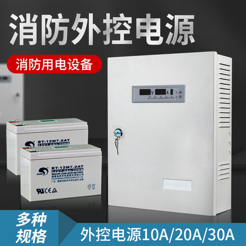 消防外控电源10/20A30安培通用蓄电池电源独立式外接备电放电保护
