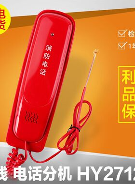 利达华信 HY2712D 多线非拨码消防电话分机利达电话分机