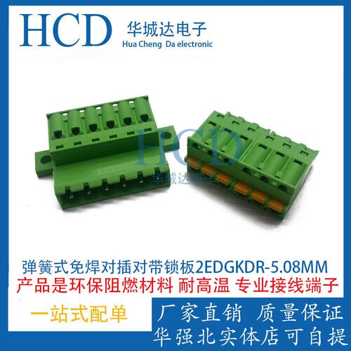 弹簧式免焊对接带锁板2EDGKDR-5.08mm接线端子免螺丝2EDGKD插头