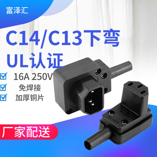 JA-2231 UL认证品字C13下弯电源接线插头显示器通用下弯90度插头
