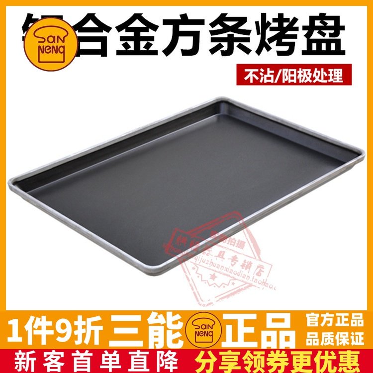 三能商用不沾烤盘SN1092阳极铝合金方条冲孔不粘面包蛋糕烤盘