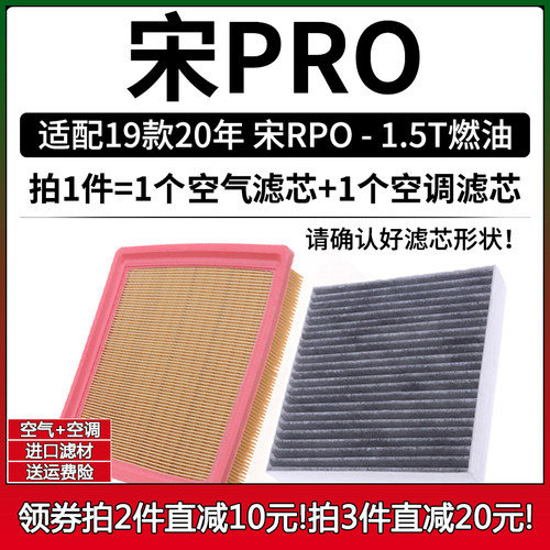 适配20年19款 比亚迪宋pro 1.5T汽油版 空气格空调滤芯滤清器空滤