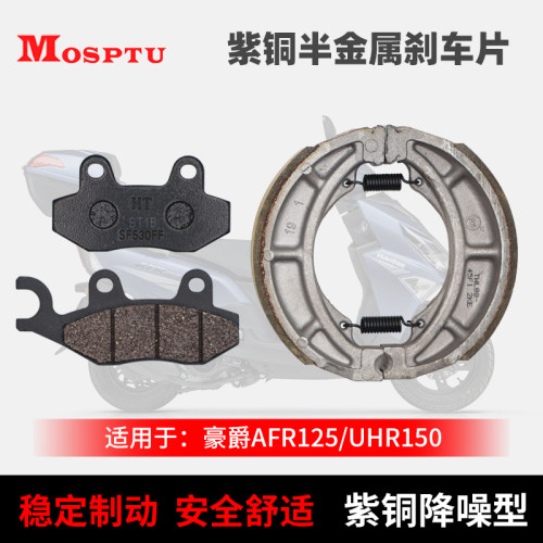 适用豪爵AFR125前后刹车片USR125碟刹片 UCR125后制动蹄块 刹车皮