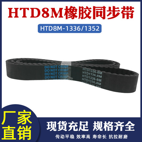橡胶同步带HTD8M 1336/1352同步皮带 传动带圆弧齿同步带齿距=8mm