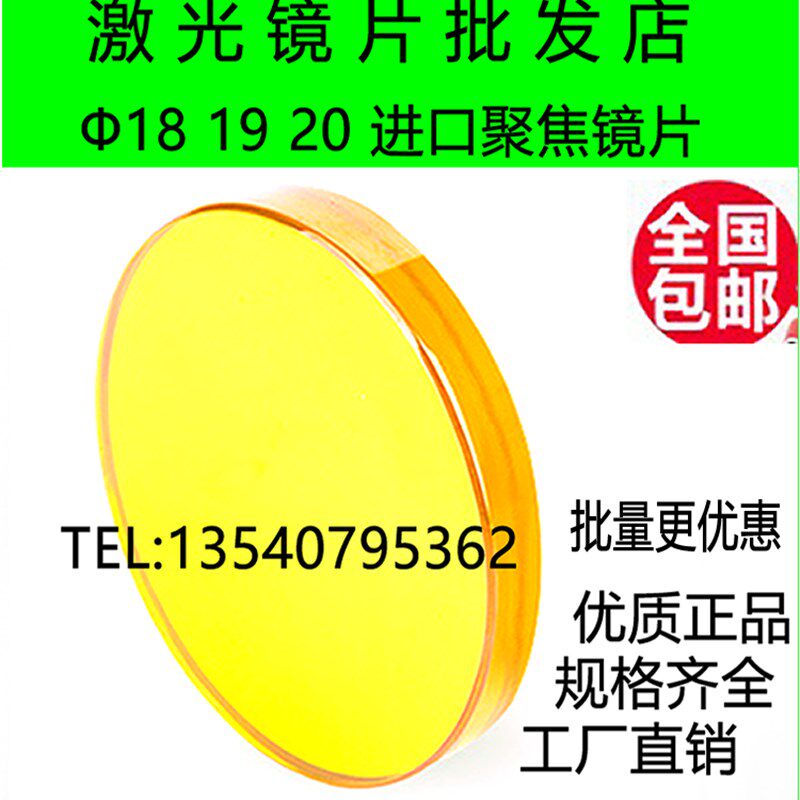 进口激光聚焦镜片12 15 18 19 20激光透镜/雕刻切割机配件/聚焦片