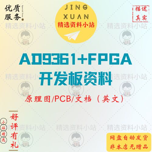 AD9361+FPGA开发板设计资料AD原理图PCB版图芯片文档参考学习资料