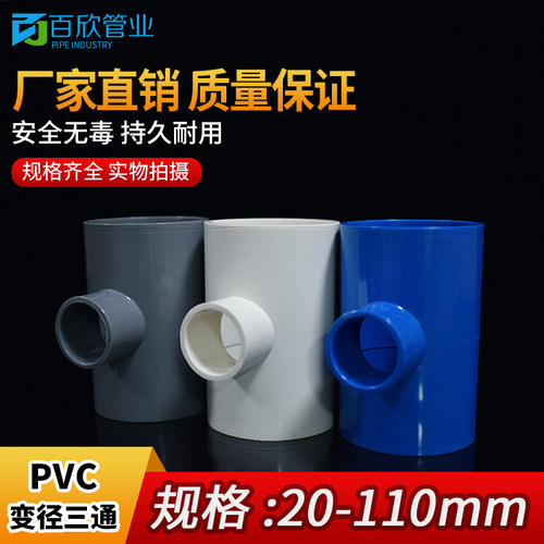PVC变径三通 异径 给水管件蓝色灰色20 25 32 40 50 63 75 90 110