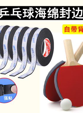 加厚乒乓球拍海绵护边胶带条球板防磕碰防撞底板保护自粘软包边贴