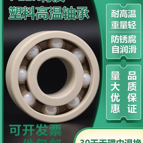 PEEK塑料高温轴承6007 6008 6009 6010 6011 6012 6013