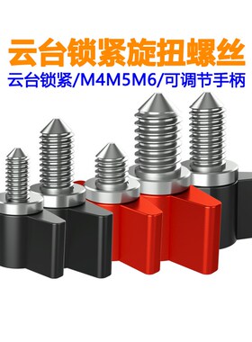 可调T型手柄云台锁紧螺丝M3M4M5M6手拧旋扭尖头螺钉摄影相机配件
