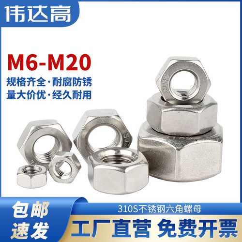 310S耐高温不锈钢六角螺母2520螺帽螺丝帽大全M2M3M4M5M6M8M10M48
