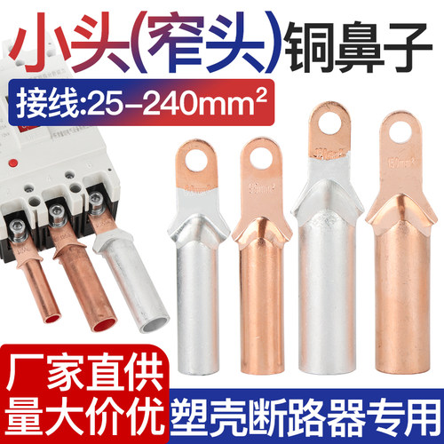 塑壳开关断路器专用接线端子铜接头铜铝过渡铜鼻子DTLZ小头窄头