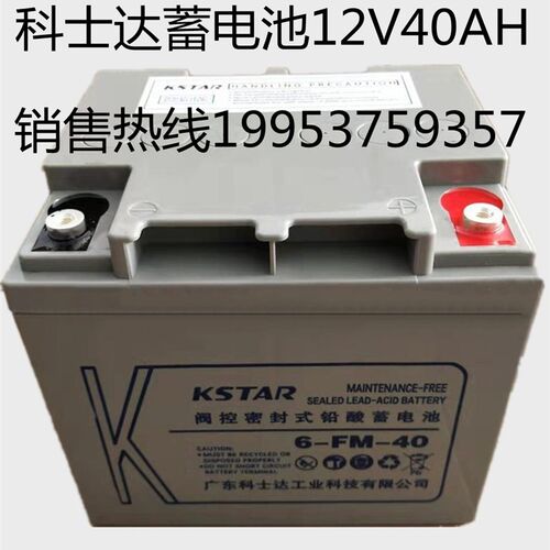 KSTAR科士达蓄电池6-FM-40免维护12V40AH UPS/EPS/直流屏电源专用