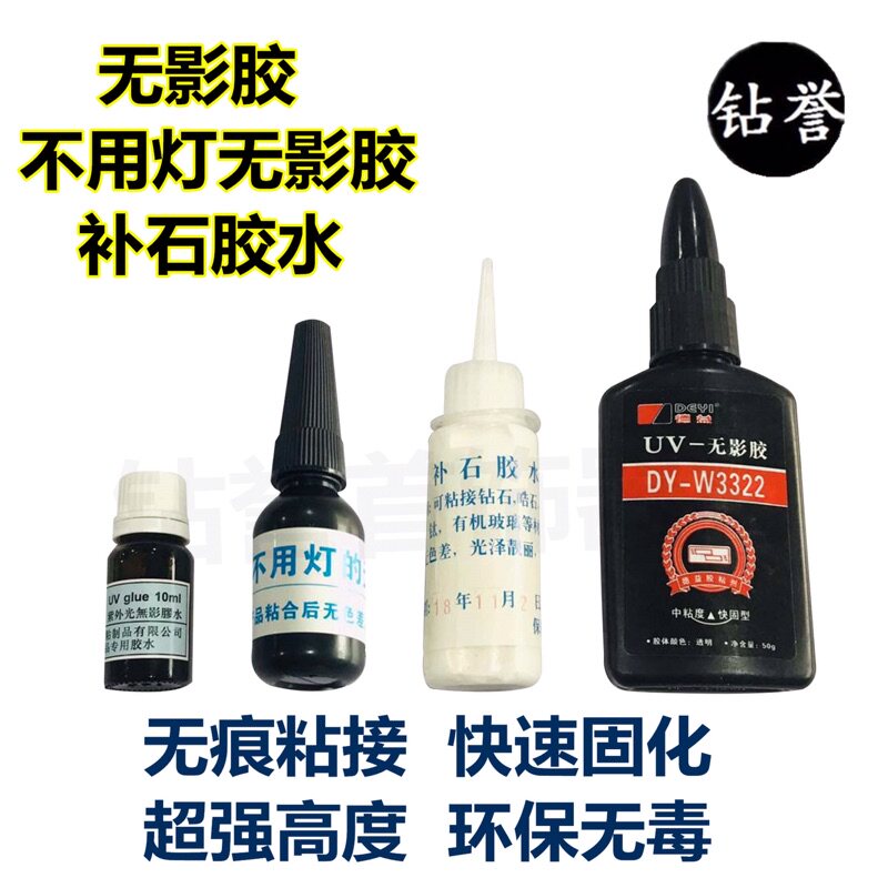 德牢士uv透明无影胶水玻璃专用快乾不用灯无影胶包邮补石胶无痕胶