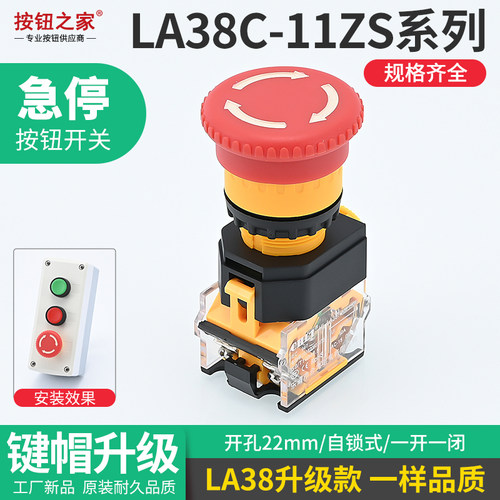 新款 LA38C-11ZS急停开关 蘑菇头紧急停止STOP旋转复位 22mm
