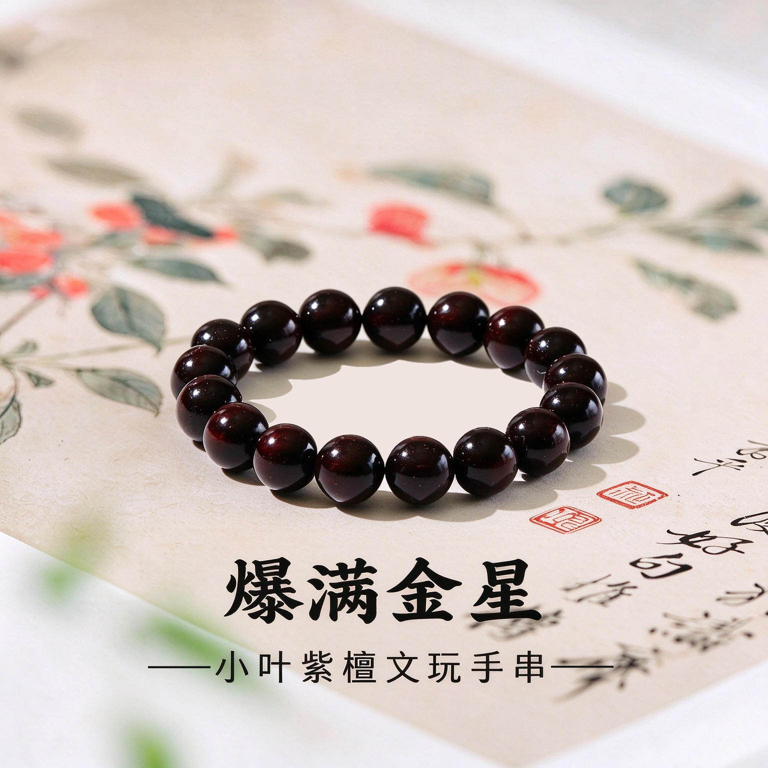 鸿福一生印度小叶紫檀文玩手串女士天然紫檀手链原木多圈佛珠盘玩