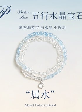普陀山天然海蓝宝白水晶双圈手链