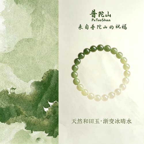 普陀山天然冰晴水和田玉手链