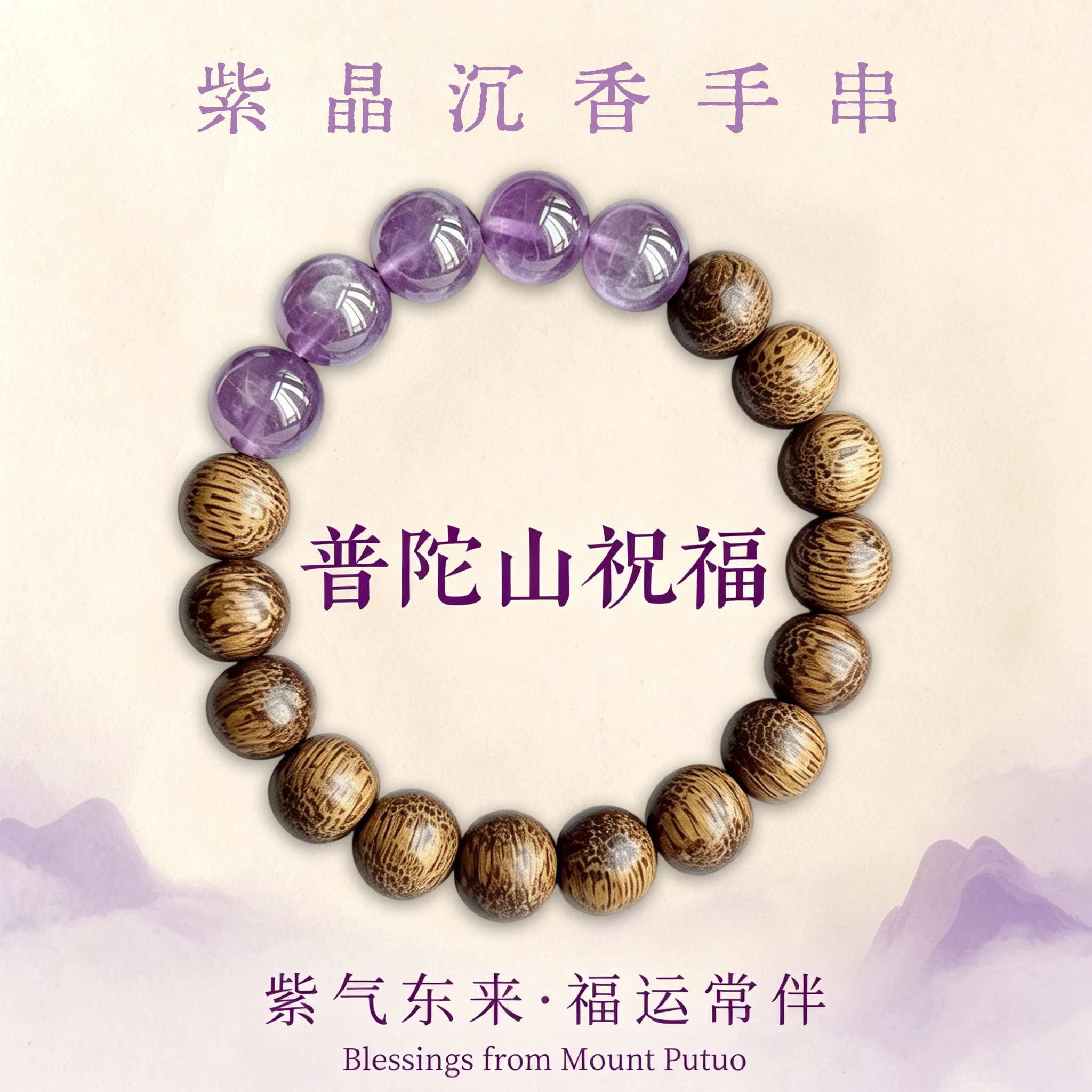【官方甄选】天然紫水晶沉香手链图片